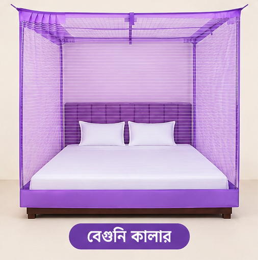 বেগুনি কালার-প্রিমিয়াম মশারি