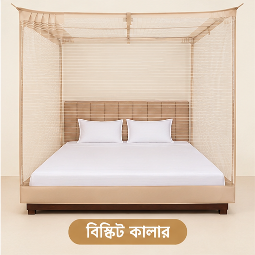 বিস্কিট কালার-প্রিমিয়াম মশারি