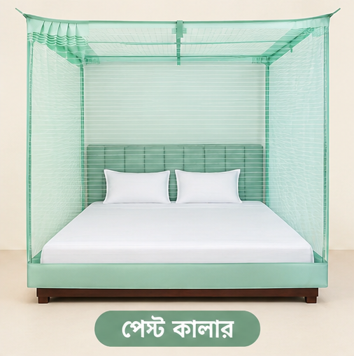 পেস্ট কালার-প্রিমিয়াম মশারি