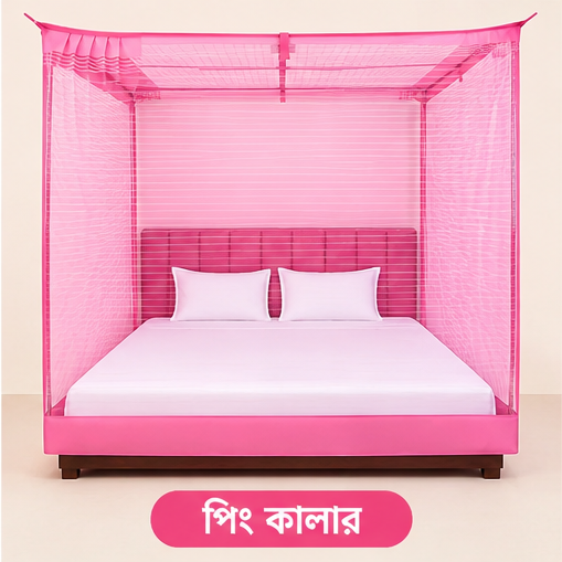 মিষ্টি কালার _প্রিমিয়াম মশারি